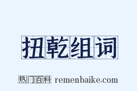 扭乾组词是什么意思的图片